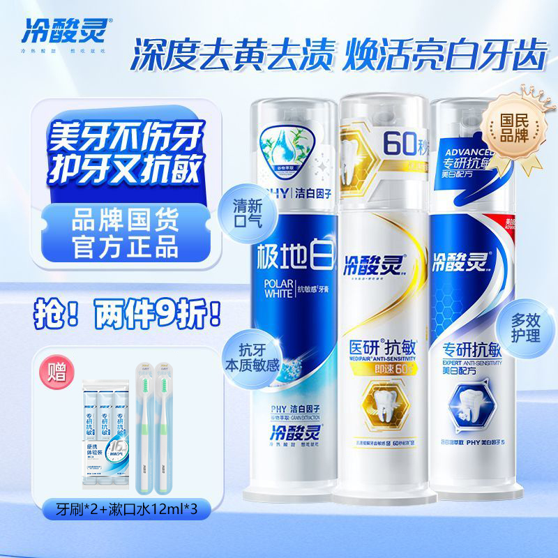 冷酸灵医研抗敏牙膏120g按压式极速60S薄荷清新双重抗敏去渍亮白