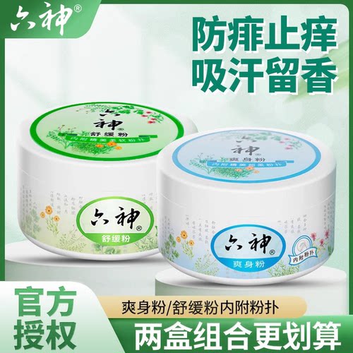 六神爽身粉防痱止痒 吸汗留香 止汗爽肤爽身