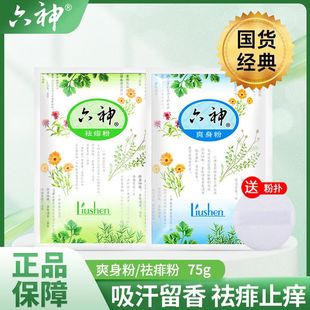 六神爽身粉痱子粉袋装送粉扑宝宝成人祛痱粉止痒吸汗留香清凉干爽