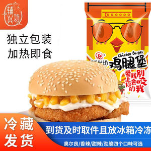 辅兴坊 早餐汉堡包微波加热即食奥尔良鸡腿堡家庭装速冻食品8个装