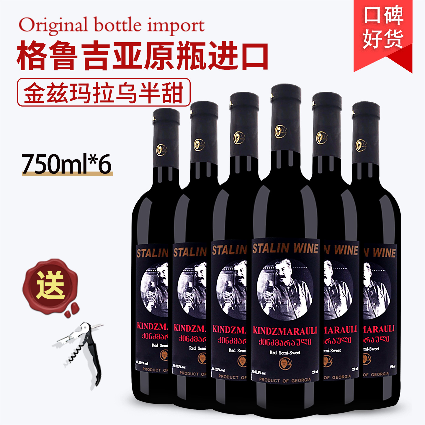 格鲁吉亚红酒小头斯大林金兹玛拉乌里半甜红葡萄酒原瓶进口整箱