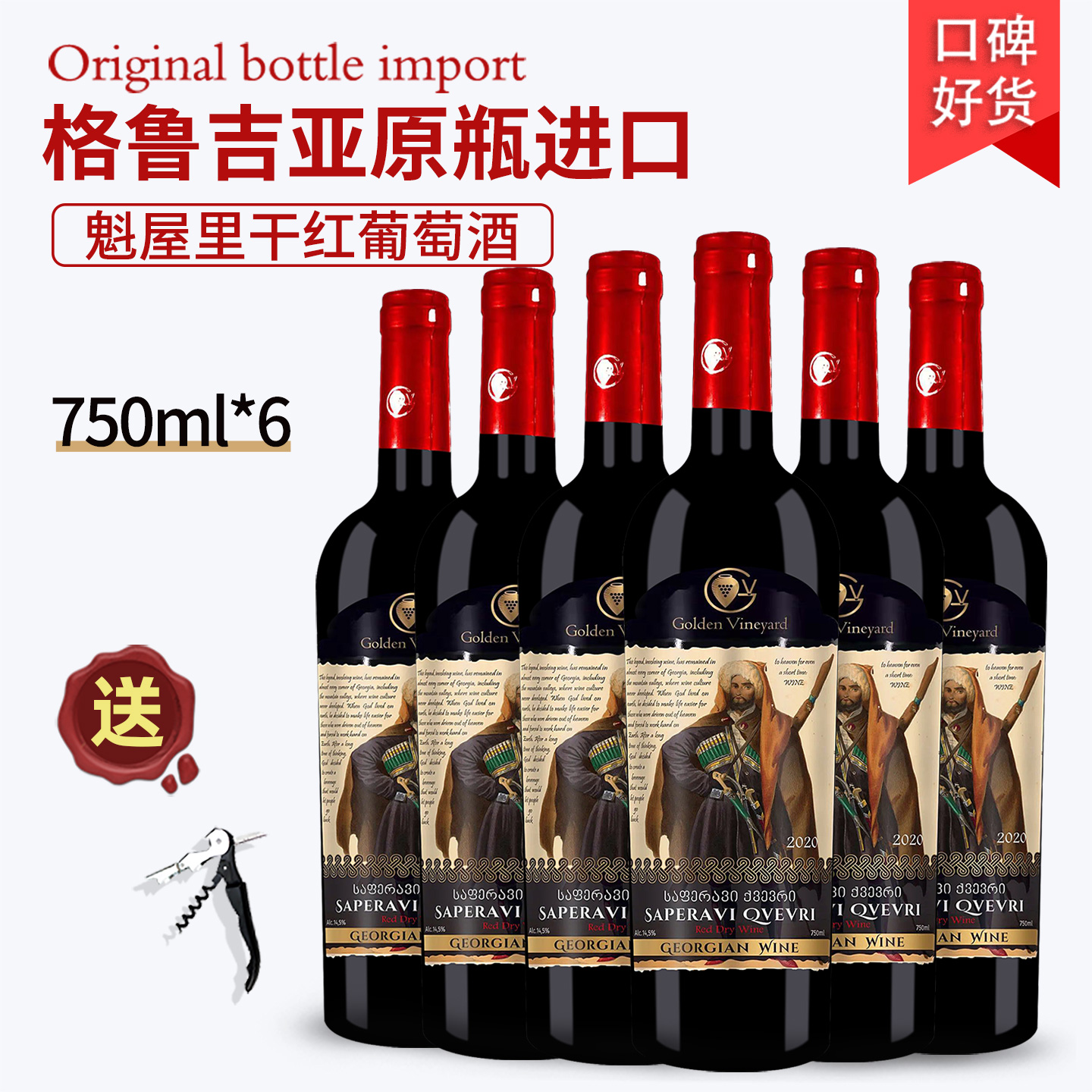 格鲁吉亚红酒高加索萨别拉维魁屋里干红葡萄酒原瓶原装进口整箱
