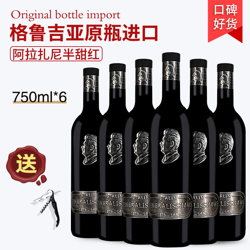 格鲁吉亚红酒铝标STALIN阿拉扎尼半甜葡萄酒原瓶原装进口6支整箱