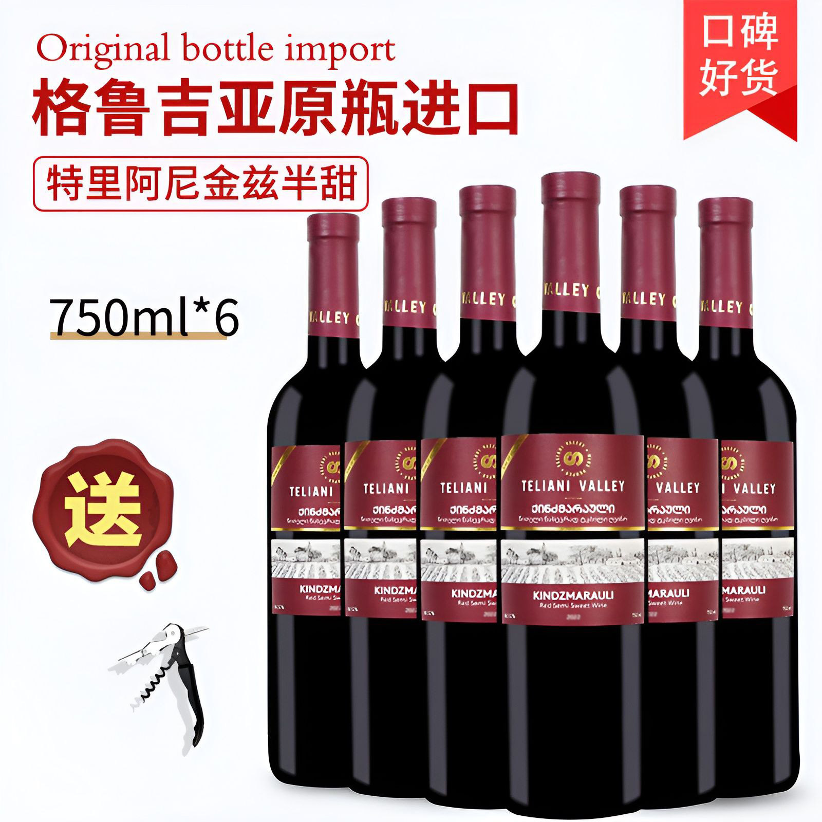 格鲁吉亚红酒TELIANI VALLEY半甜型葡萄酒KINDZMARAULI甜美睡前酒