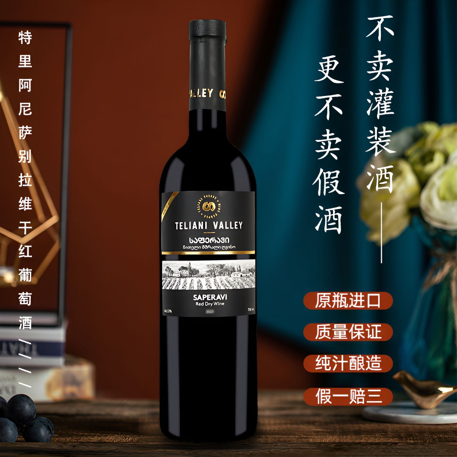 格鲁吉亚红酒TELIANI VALLEY萨别拉维干红葡萄酒原瓶原装进口单瓶