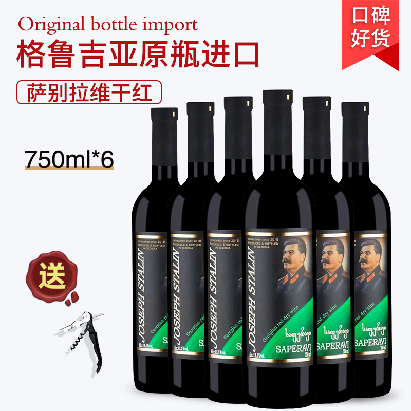 格鲁吉亚正品红酒大头斯大林萨别拉维干红葡萄酒原瓶原装进口整箱