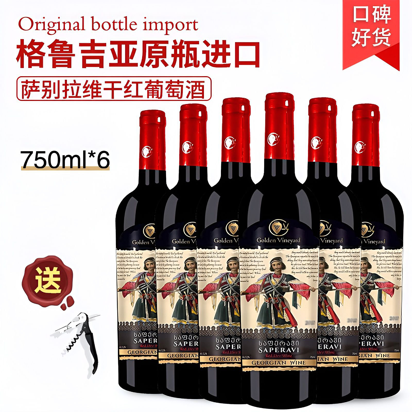 格鲁吉亚红酒高加索萨别拉维干红葡萄酒原瓶原装进口整箱6支装