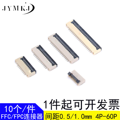 10个 FFC/FPC连接器 0.5/1.0MM 4/8/10/12/14/16/18/20/30/40/60P