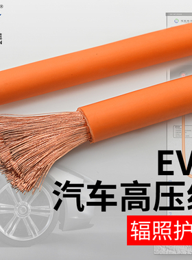EVR新能源电动汽车充电线 25/35/50平方连接电缆电池线耐高压橙色