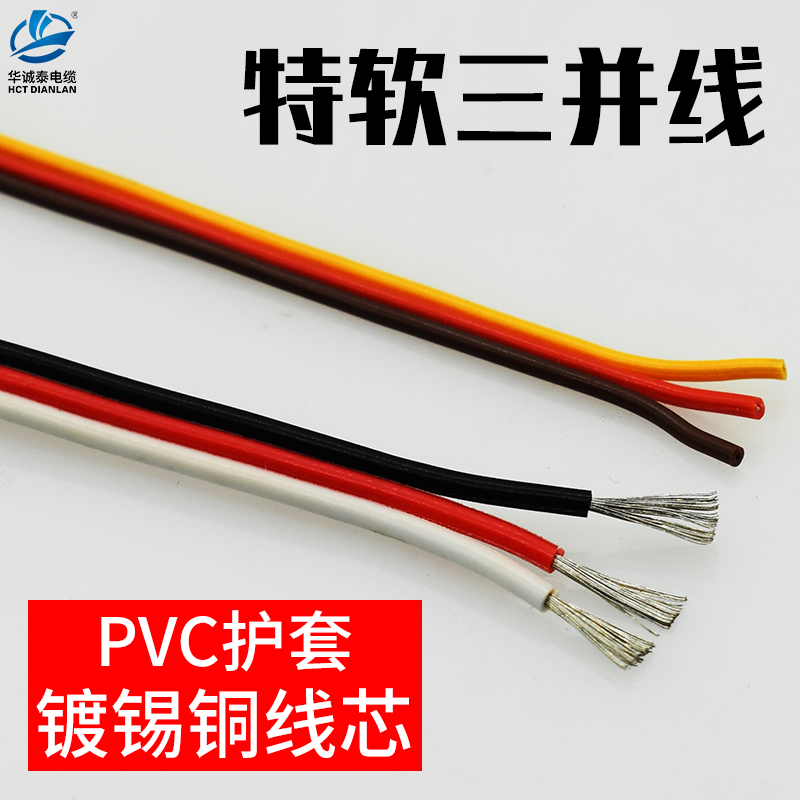 彩色三并线特柔软0.1/0.15/0.3平方连接线3P电端子LED延长排线铜