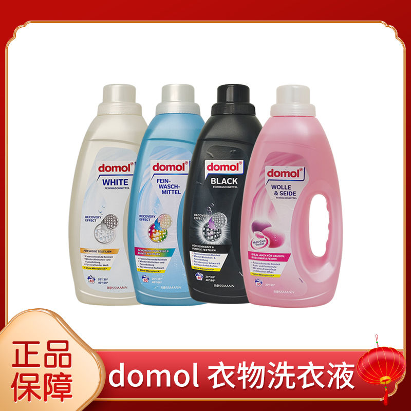 德国Domol羊绒洗涤剂专用不缩水真丝洗衣液桑蚕丝羊毛大衣洗涤液