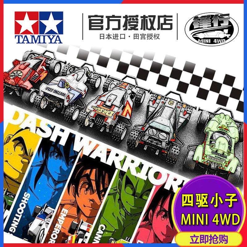 进口田宫四驱车四驱小子天皇舞蹈天使大炮特使电动拼装赛车