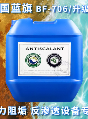 反渗透阻垢剂BF-706水处理药剂防垢杀菌RO膜食品级缓蚀循环PH调节