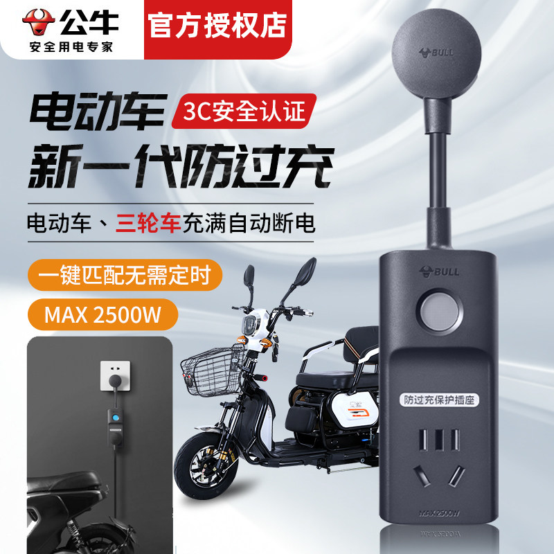 公牛电动车充电保护器防过充插座智能充满自动断电转换器拖接线板