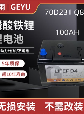 格雨12V汽车锂电瓶70D23 Q85 100AH  启停磷酸铁锂大容量音响改装