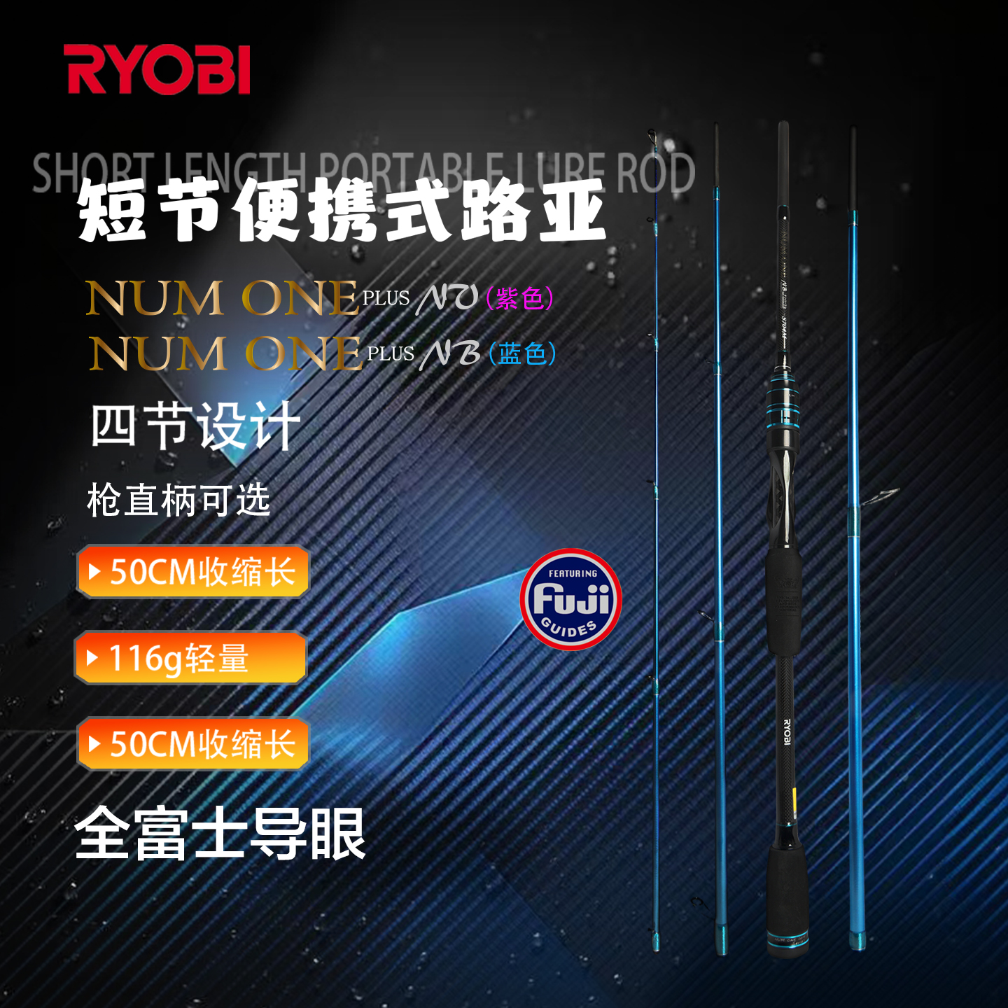 RYOBI利优比多节便携式路亚竿