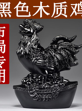 黑色鸡摆件实木雕刻十二生肖黑公鸡客厅电视柜缺角补角装饰工艺品