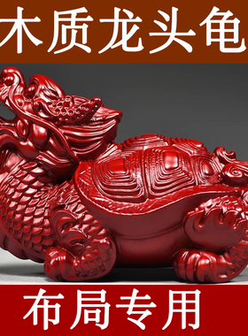 红色龙龟木质龙头龟玄武雕刻摆件家居客厅吉祥物装饰红木工艺品