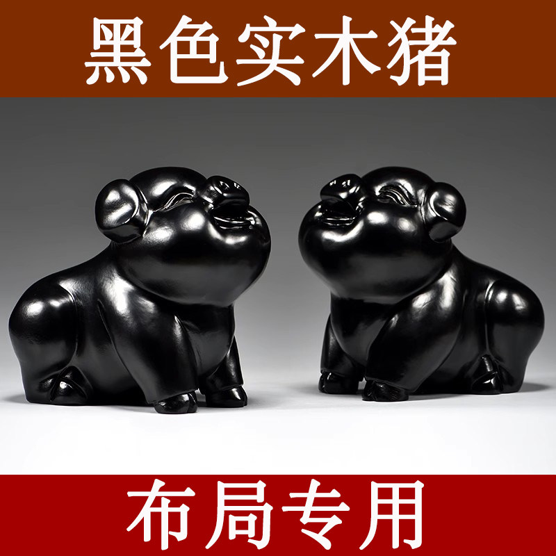 黑色实木猪摆件十二生肖猪吉祥物