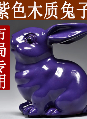 紫色木质兔子雕刻摆件红木十二生肖实木头兔吉祥物家居补角装饰品