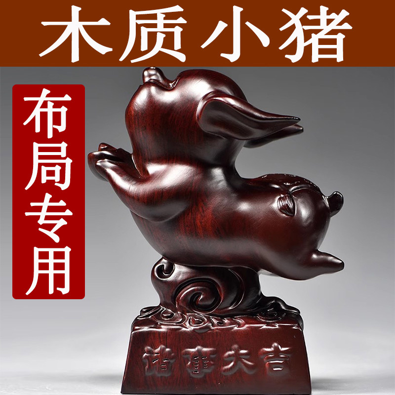 黑檀木质雕刻小猪摆件实木十二生肖木头猪猪木制吉祥物工艺装饰品