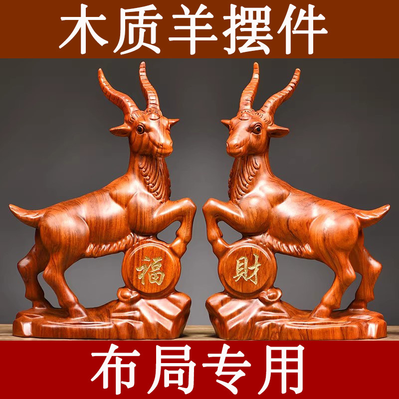 花梨木头山羊摆件实木雕刻十二生肖木制羊吉祥物装饰品木质工艺礼