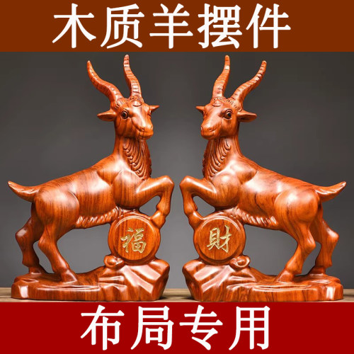 花梨木头山羊摆件实木雕刻十二生肖木制羊吉祥物装饰品木质工艺礼