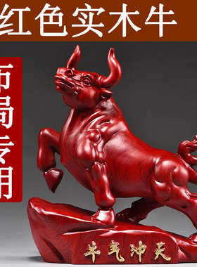 红色实木牛摆件木质十二生肖木头牛气冲天吉祥物装饰品红木工艺品