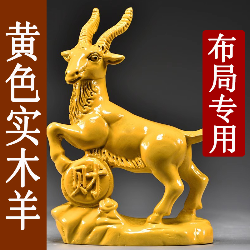 黄色实木羊摆件木头雕刻十二生肖木制山羊吉祥物装饰品木制工艺品