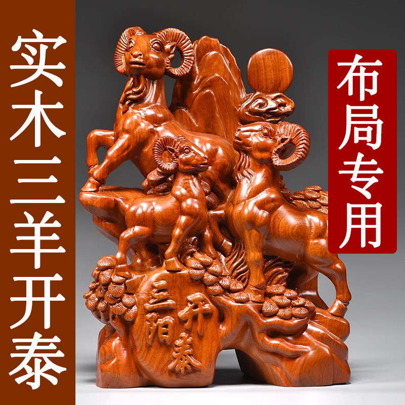 实木三羊开泰摆件十二生肖吉祥物