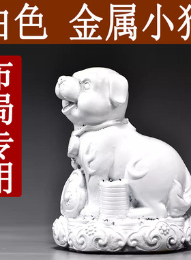 白色金属小狗摆件十二生肖狗家居客厅办公室电视柜装饰品工艺品