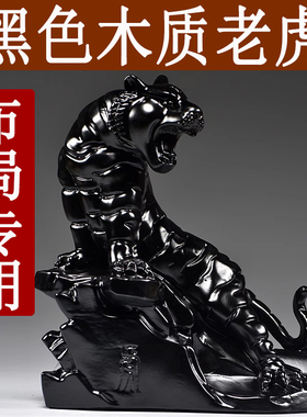 黑色老虎摆件实木雕刻十二生肖黑虎客厅玄关电视柜补角装饰工艺品