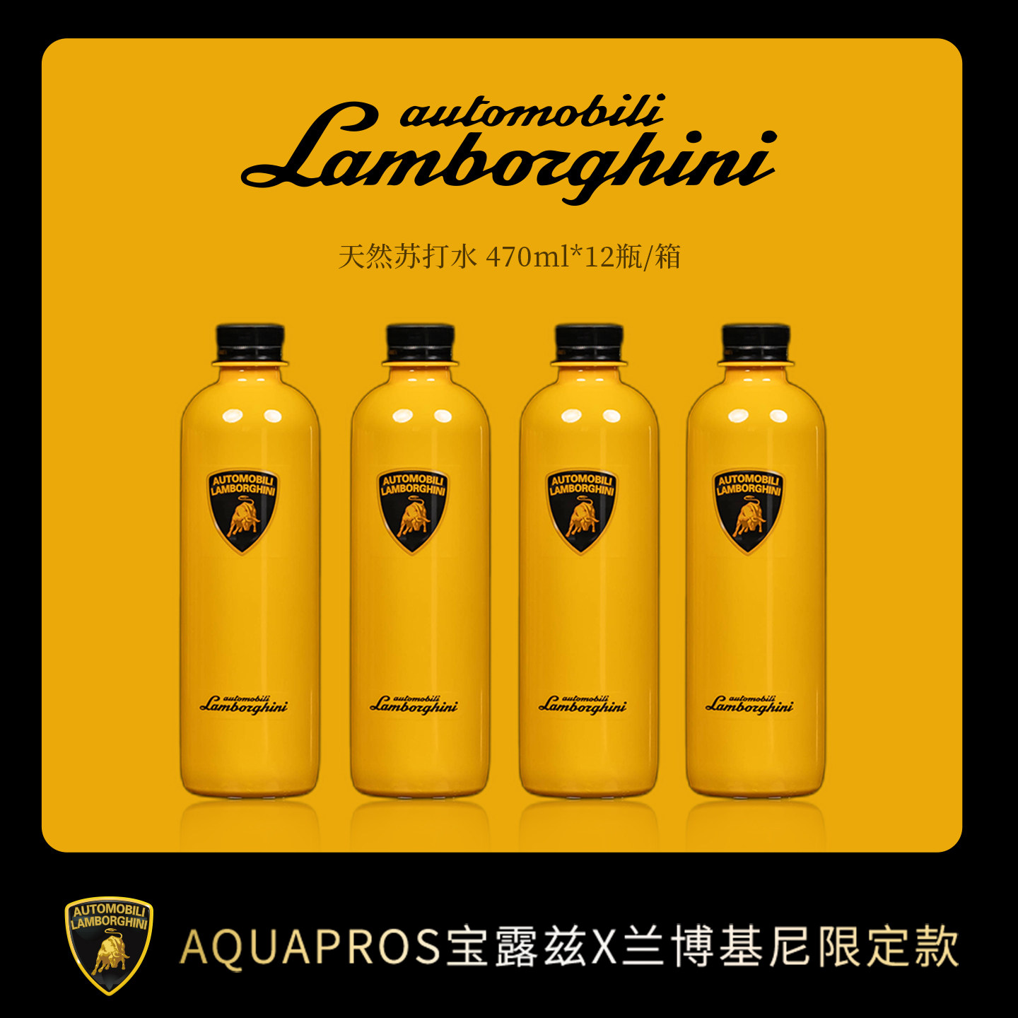 【兰博基尼限定款】Aquapros宝露兹470ml×12瓶克东天然苏打水