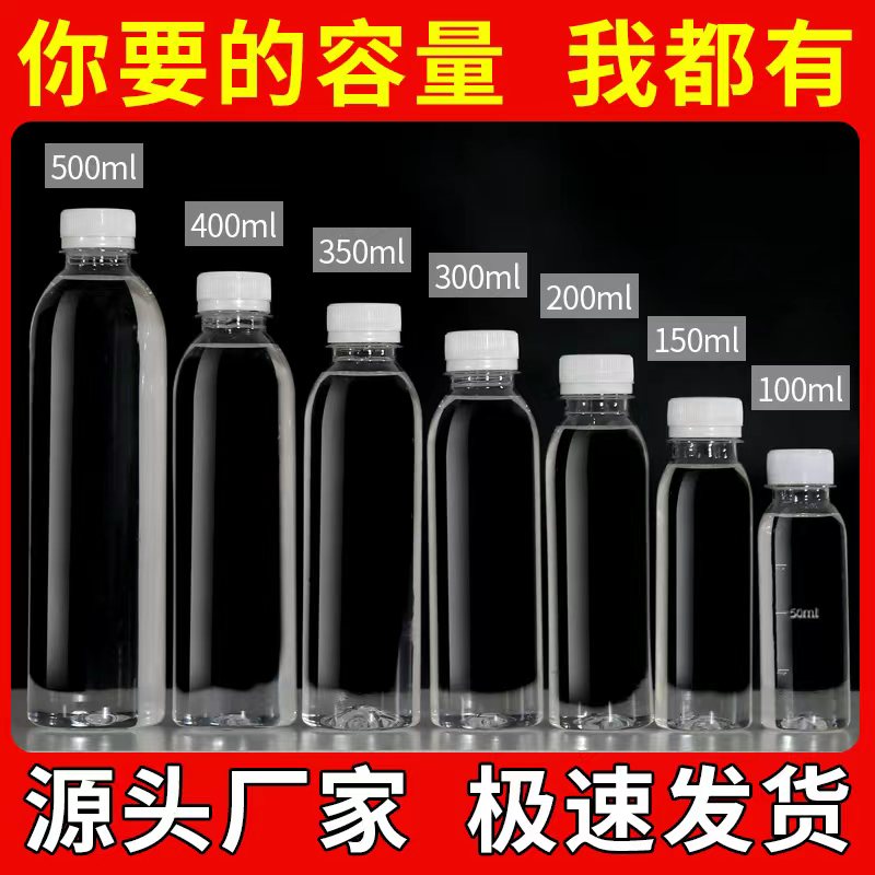 透明塑料瓶带盖一次性矿泉水瓶250 300 500ml小酸奶饮料分装瓶子 家庭/个人清洁工具 喷瓶/面霜分装瓶 原图主图