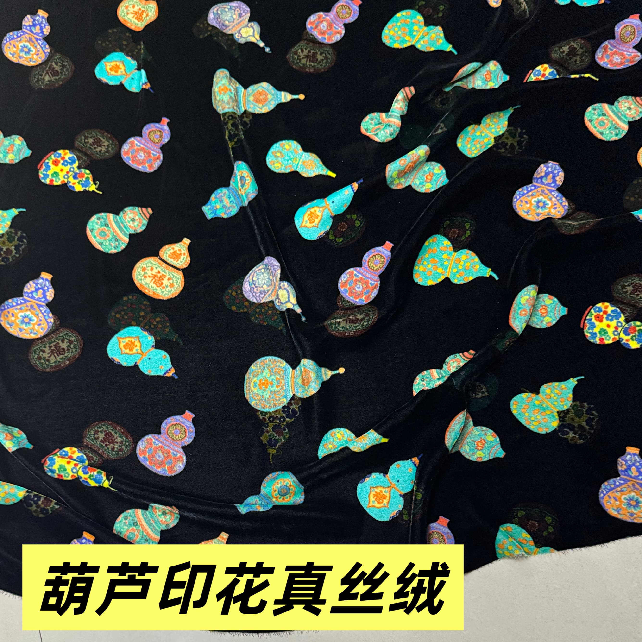 新款葫芦印花真丝绒宽幅