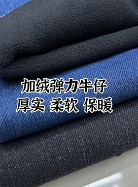 黑色蓝色加绒保暖水洗牛仔面料摇粒绒弹力厚实柔软裤子上衣布料