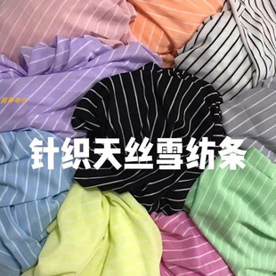 针织弹力天丝雪纺横条纹面料爽滑垂感凉夏T恤 连衣裙 防晒衣布料