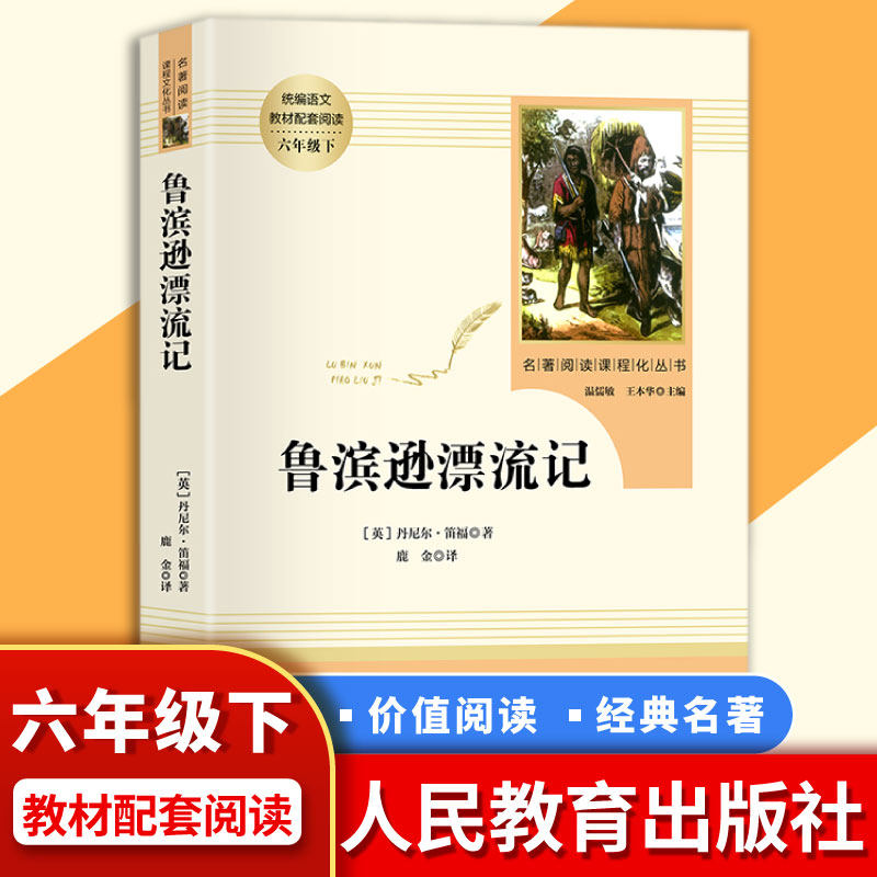 鲁滨逊漂流记 六年级下册阅读 人民文学出版社 学生课外阅读物推荐