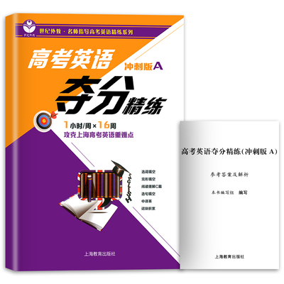 世纪外教 高考英语夺分精练 冲刺版A 攻克上海高考英语精练重难点 选词选句完形填空 阅读理解翻译 上海教育出版社