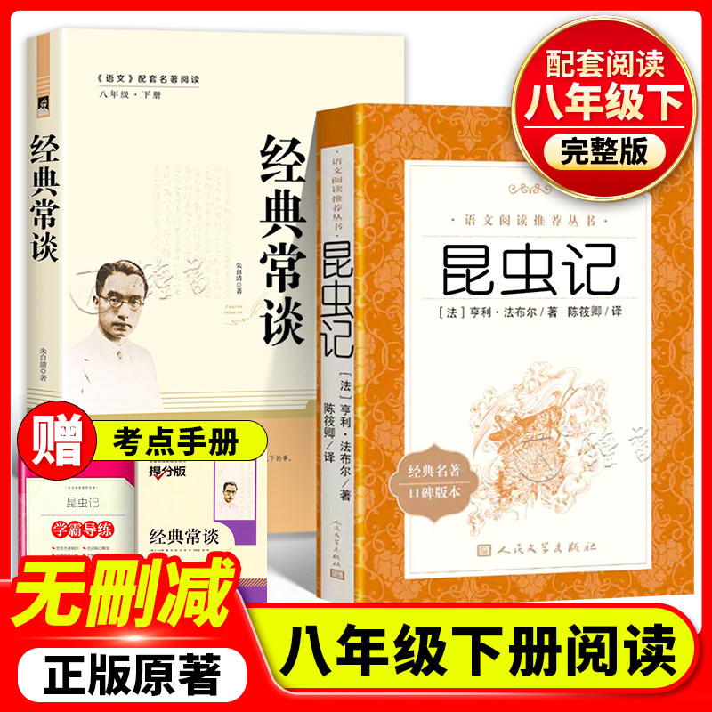 经典常谈昆虫记正版原著八年级下册配套阅读语文丛书 初中生文学随笔