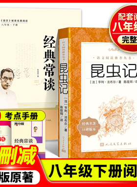 经典常谈昆虫记正版原著八年级下册配套阅读语文丛书 初中生文学随笔书籍经典常谈朱自清钢铁是怎样炼成的人民文学出版社