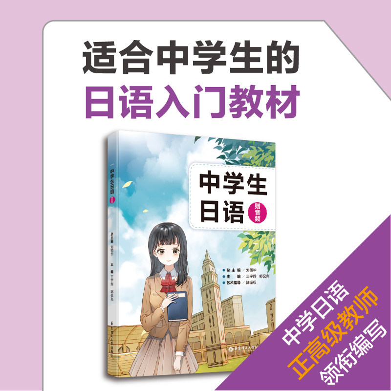 中学生日语（赠音频） 日语入门教材五十音中学高中高考日语入门趣味对话