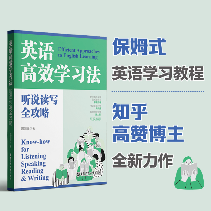 英语高效学习法魏剑锋听说读写全攻略 魏剑峰著 知乎大V教育博主推荐保姆式英语学习教程实用攻破常见误区指导 华东理工大学出版社 书籍/杂志/报纸 听力/口语 原图主图