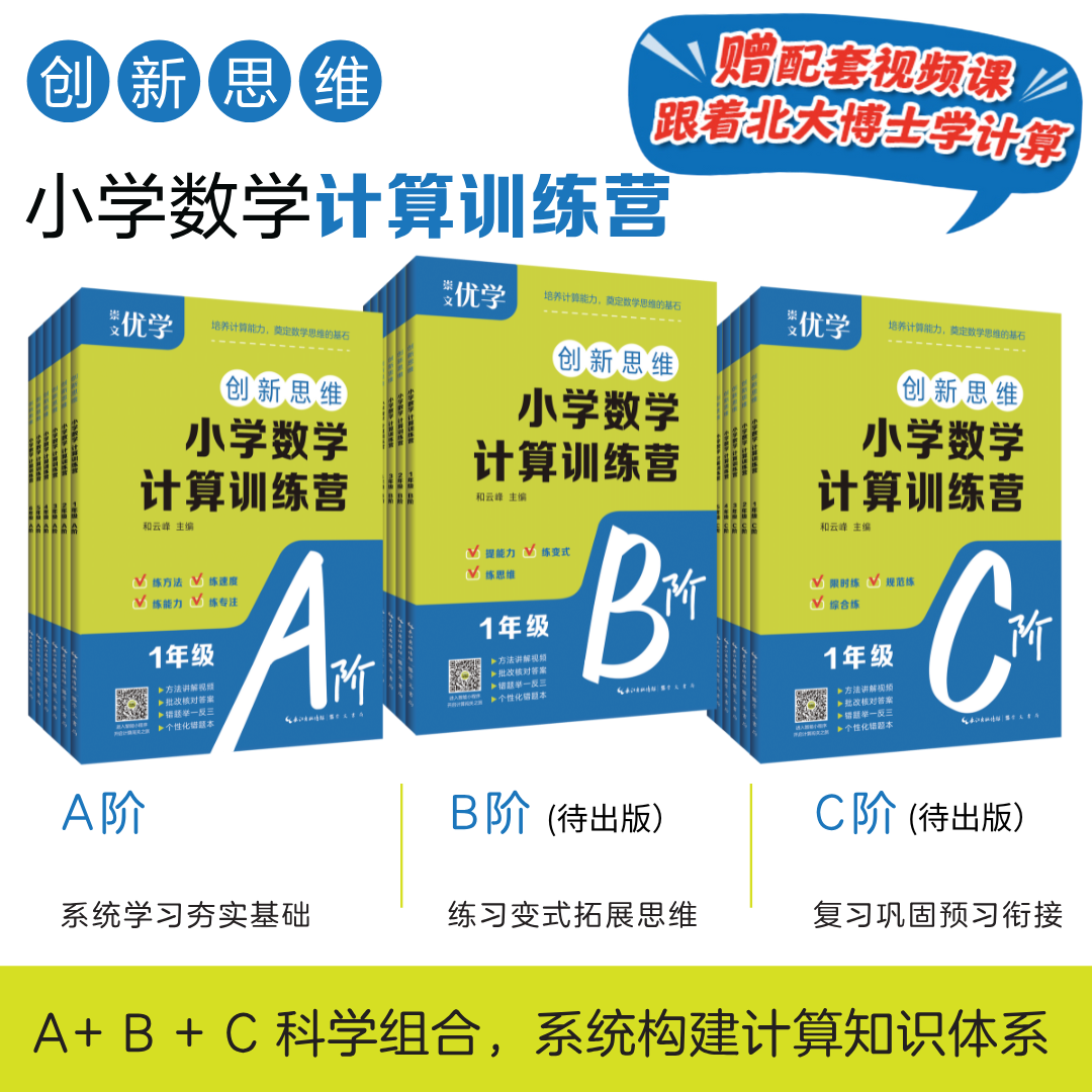 2025秋新版创新思维小学数学计算训练营A阶一二三四五六年级全一册附讲解和云峰主编练方法提升解题速度专注能力视频讲解崇文优学