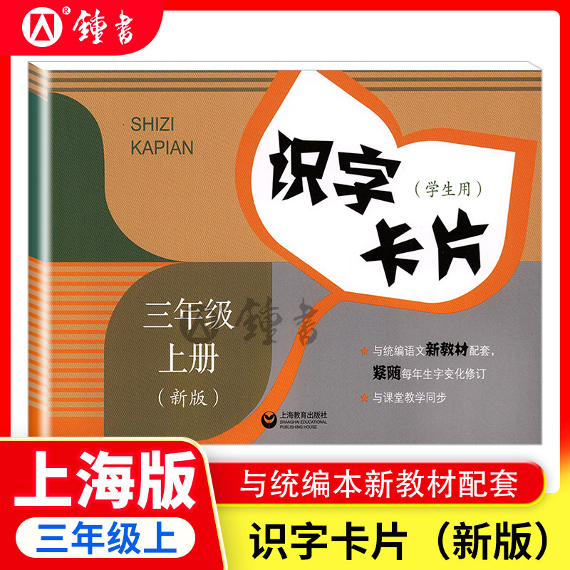 新版识字卡片 三年级上册3年级第一学期 小学生部编版教材语文课本同步学生用书 课文课堂生字组词学习卡片 小学教辅