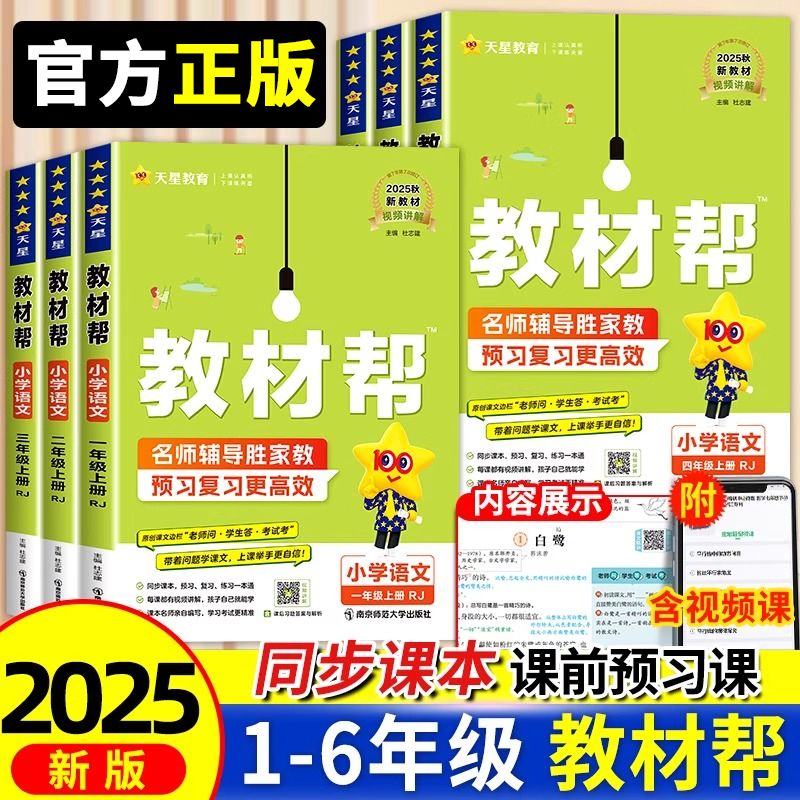 2025小学教材帮一二三四五六年级上下册全套语文数学英语视频讲解同步教材全解教学解读课堂随堂笔记辅导书教辅重点分层练