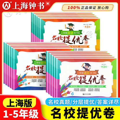 名校提优卷上海一二三四五年级