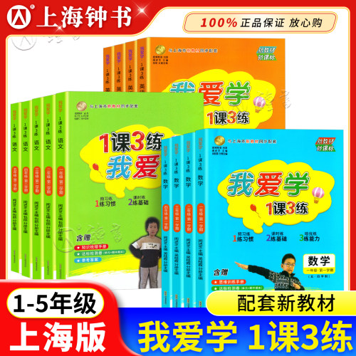 我爱学1课3练上海版教材同步