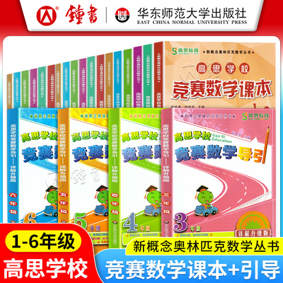 高思学校竞赛课本二三四五六年级