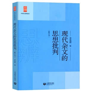 现代杂文的思想批判 中学生思辨读本 中学教辅
